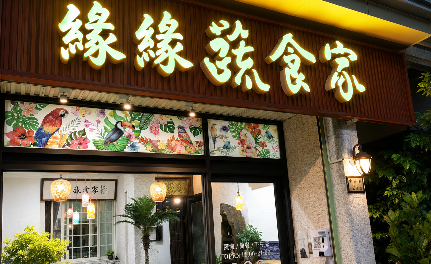 關於緣緣蔬食家